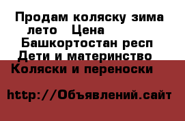 Продам коляску зима-лето › Цена ­ 2 000 - Башкортостан респ. Дети и материнство » Коляски и переноски   